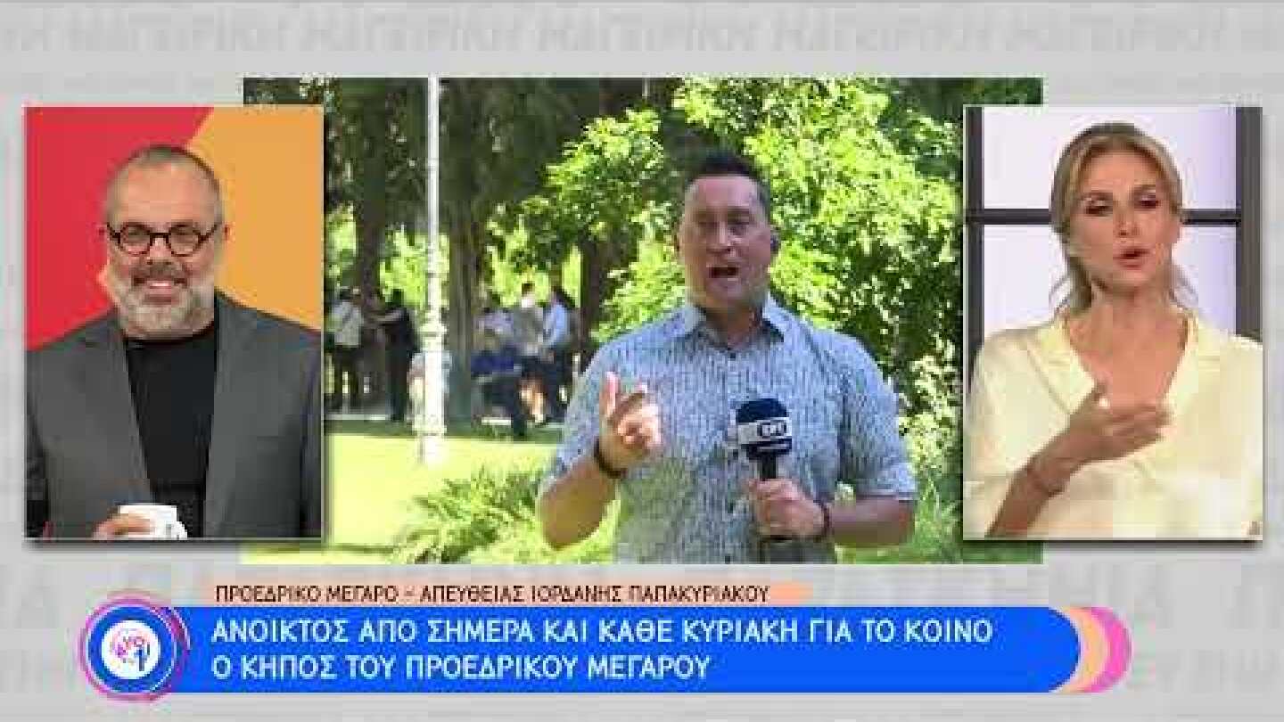 Ανοιχτός από σήμερα και κάθε Κυριακή ο κήπος του Προεδρικού Μεγάρου | 09/10/2022 | ΕΡΤ