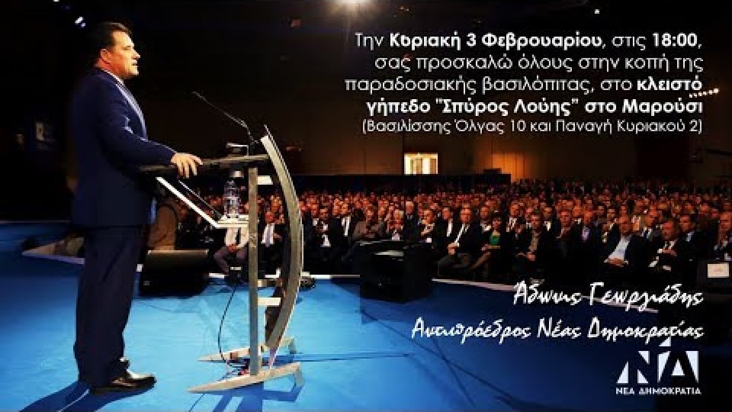 Κοπή πίτας 2019 ΑΔΩΝΙ ΓΕΩΡΓΙΑΔΗ