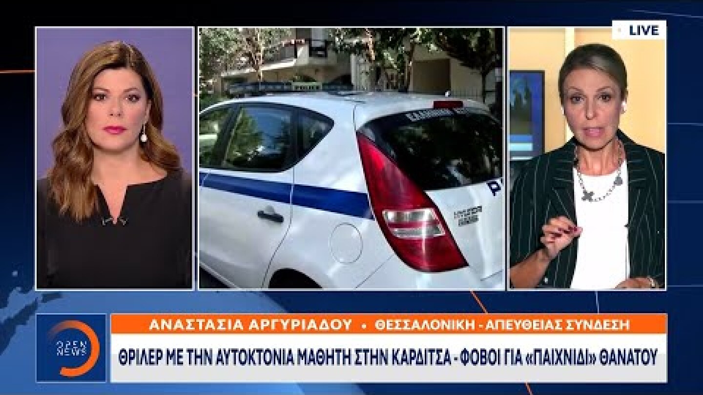 Θρίλερ με την αυτοκτονία μαθητή στην Καρδίτσα – Φόβοι για «παιχνίδι» θανάτου | OPEN TV