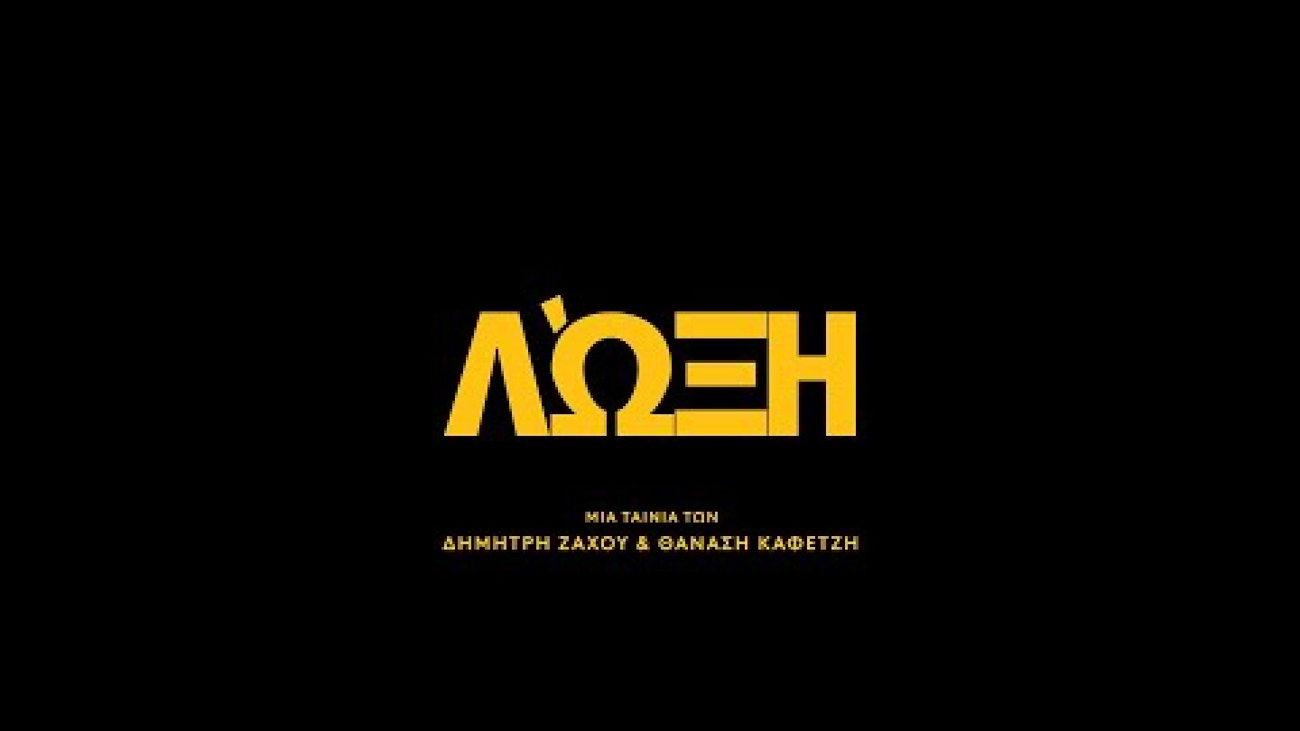 Λώξη | Theatrical trailer