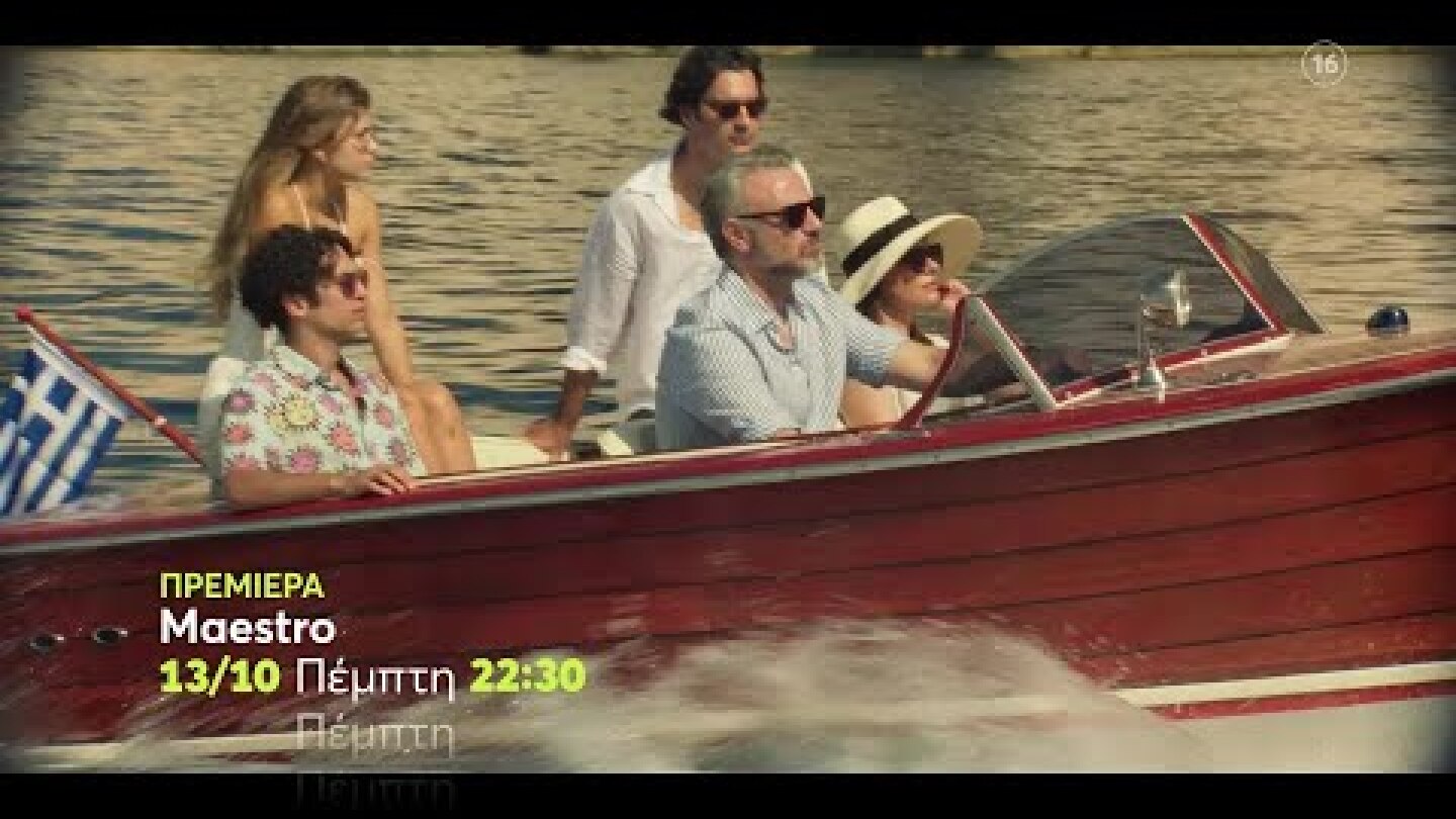 Maestro | ΠΡΕΜΙΕΡΑ | Πέμπτη 13/10 22:30 (trailer)