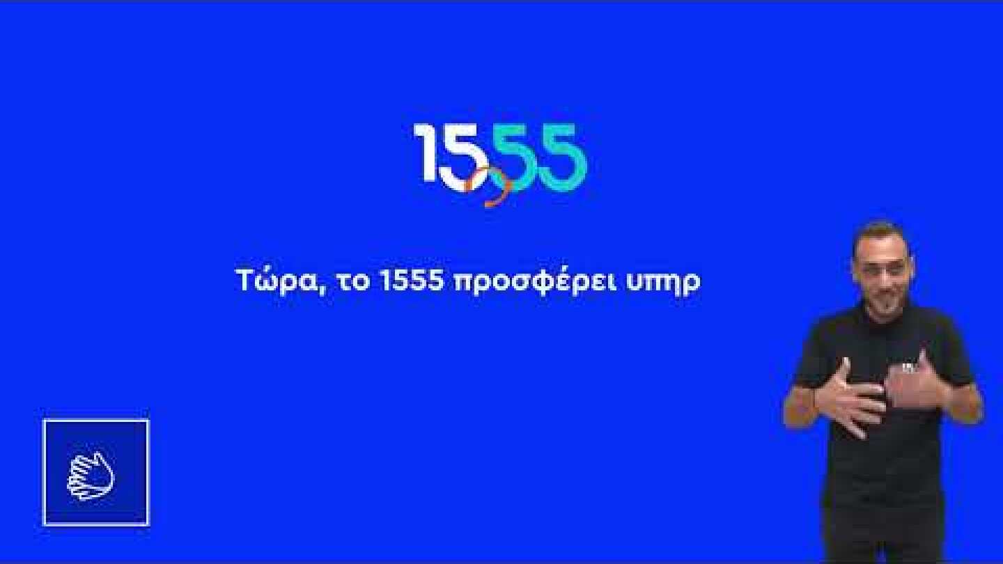 Νέα υπηρεσία από το 1555 «Βιντεοκλήση στην Ελληνική Νοηματική Γλώσσα»