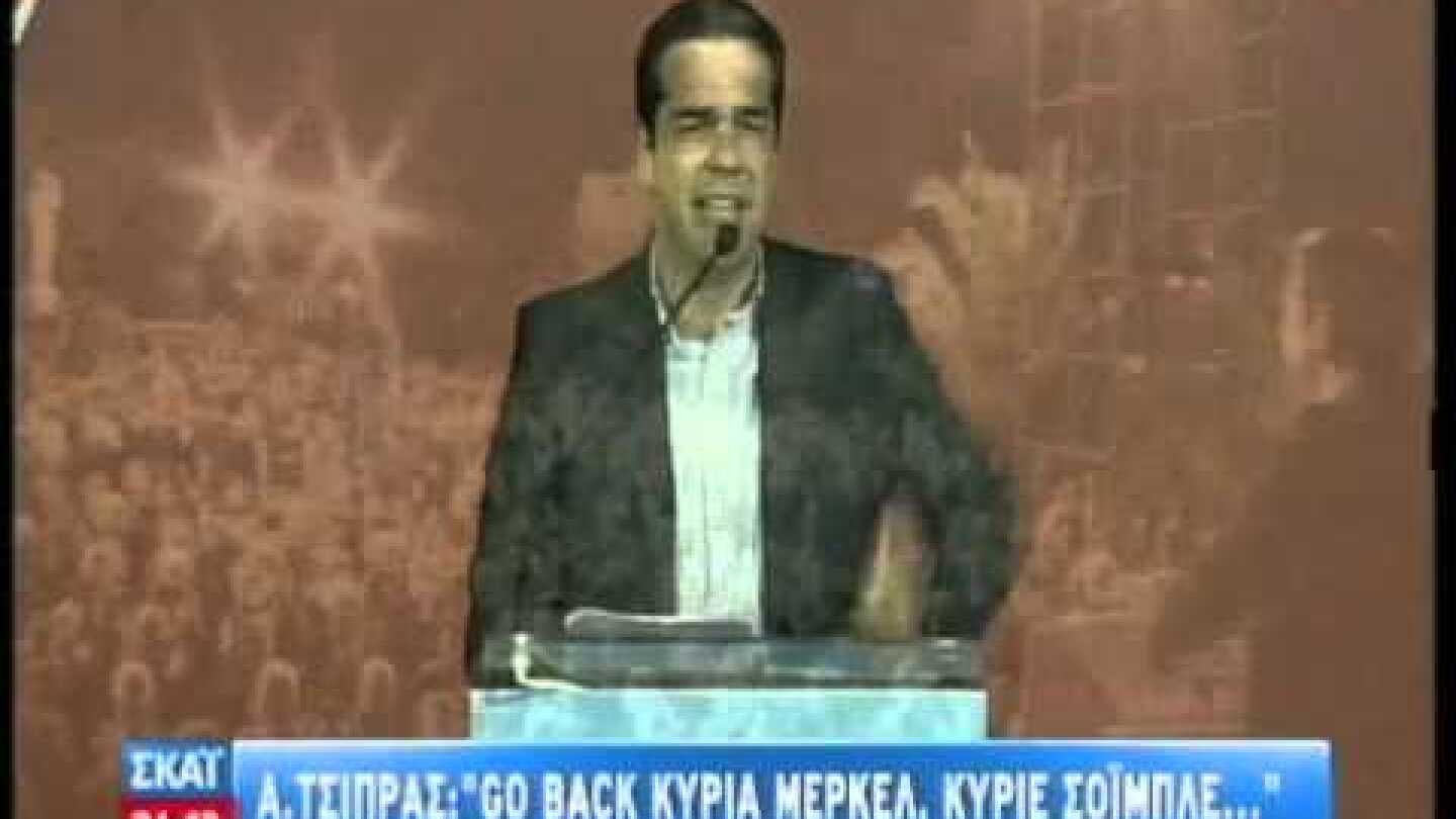 Αλέξης Τσίπρας: Go back κυρία Μέρκελ, κύριε Σόιμπλε
