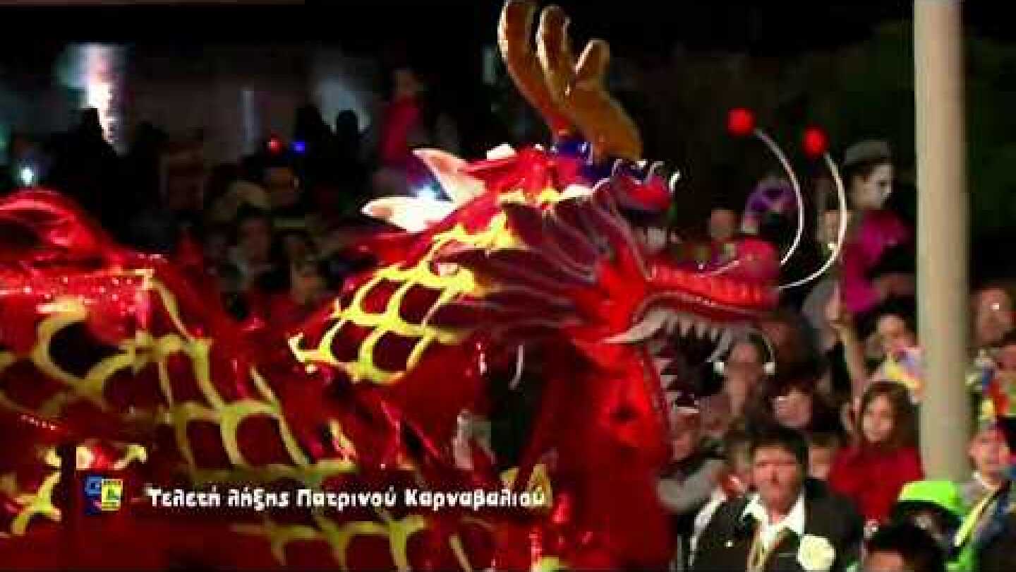 Πατρινό Καρναβάλι 2019 - Τελετή λήξης & κάψιμο Βασιλιά Καρνάβαλου