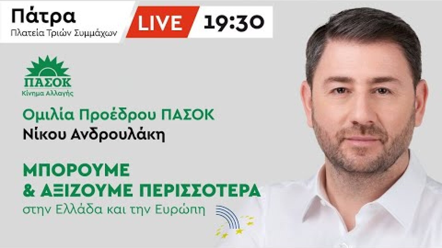 Κεντρική Ομιλία Νίκου Ανδρουλάκη στην Πάτρα - 31/05/2024