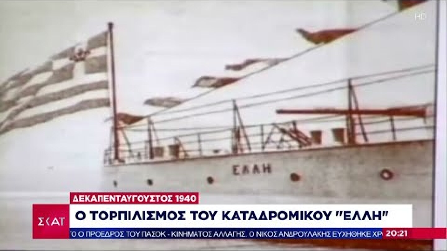 Ο τορπιλισμός του καταδρομικού "Έλλη" | Βραδινό δελτίο | 15/08/2022
