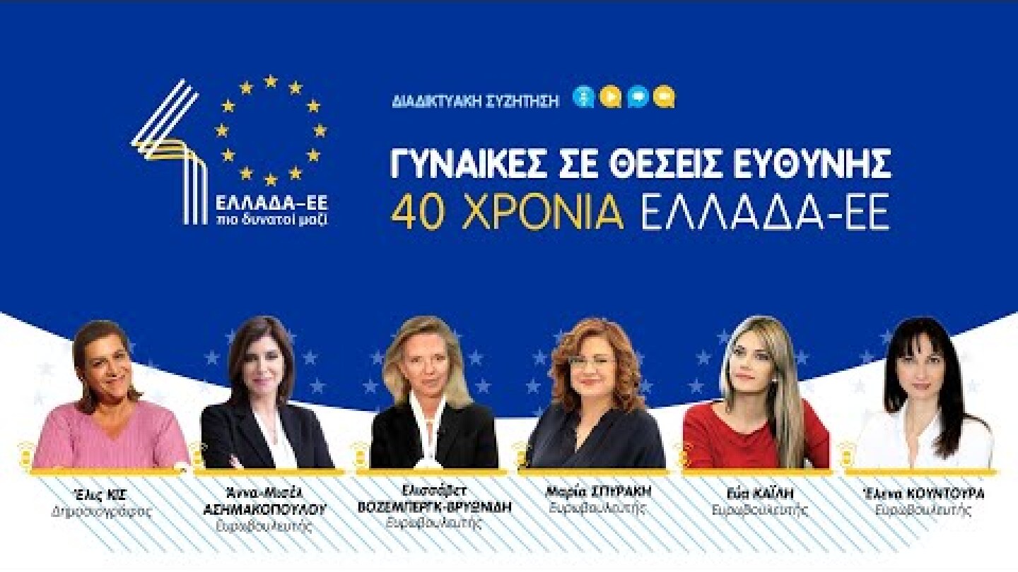 Γυναίκες σε Θέσεις Ευθύνης – 40 χρόνια Ελλάδα-ΕΕ