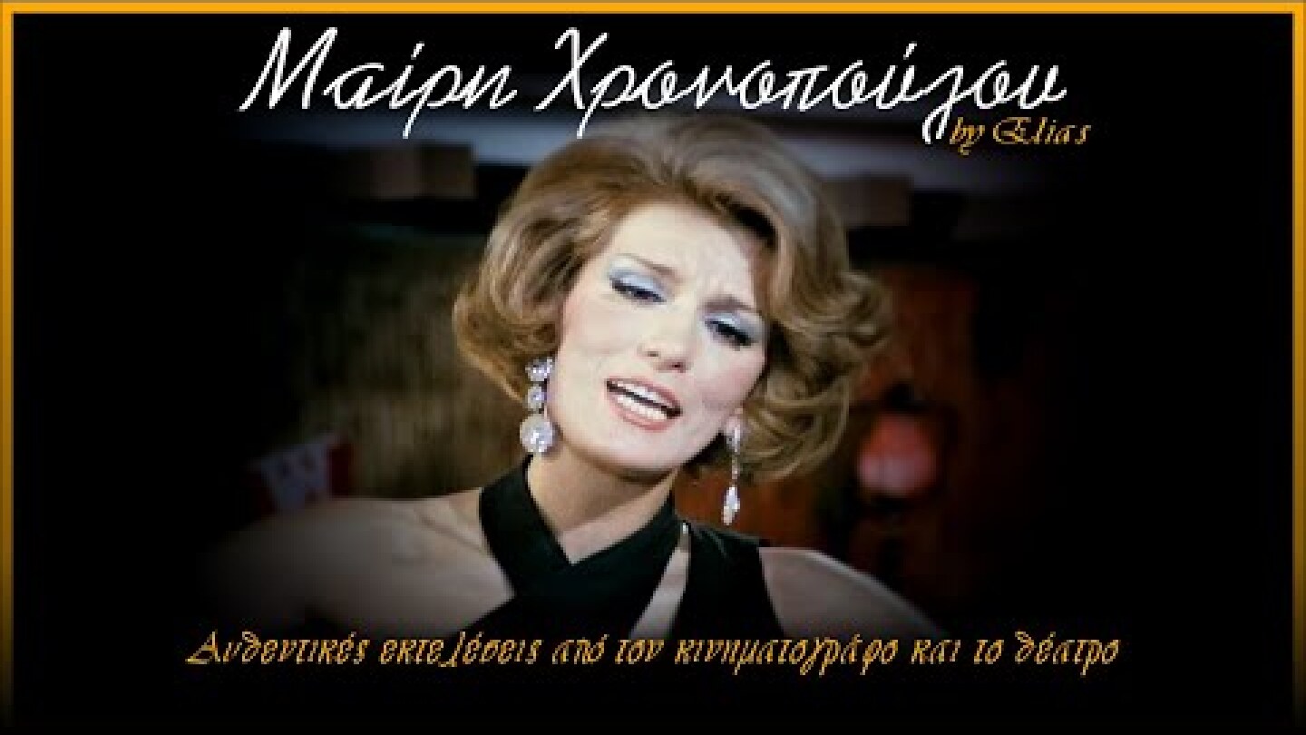 Μαίρη Χρονοπούλου -Τραγούδια από τον κινηματογράφο και το θέατρο (by Elias)