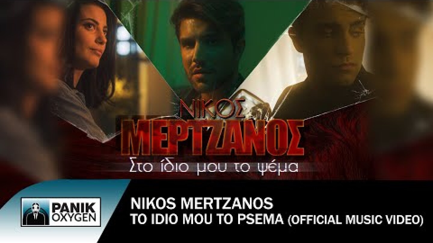 Νίκος Μερτζάνος - Στο Ίδιο Μου Το Ψέμα - Official Music Video