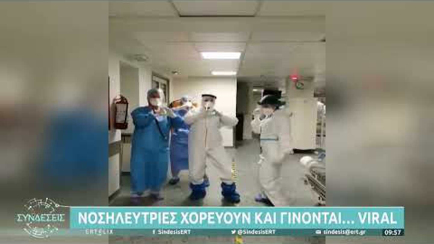 Νοσηλεύτριες χορεύουν και γίνονται... viral! | 16/12/21 | ΕΡΤ