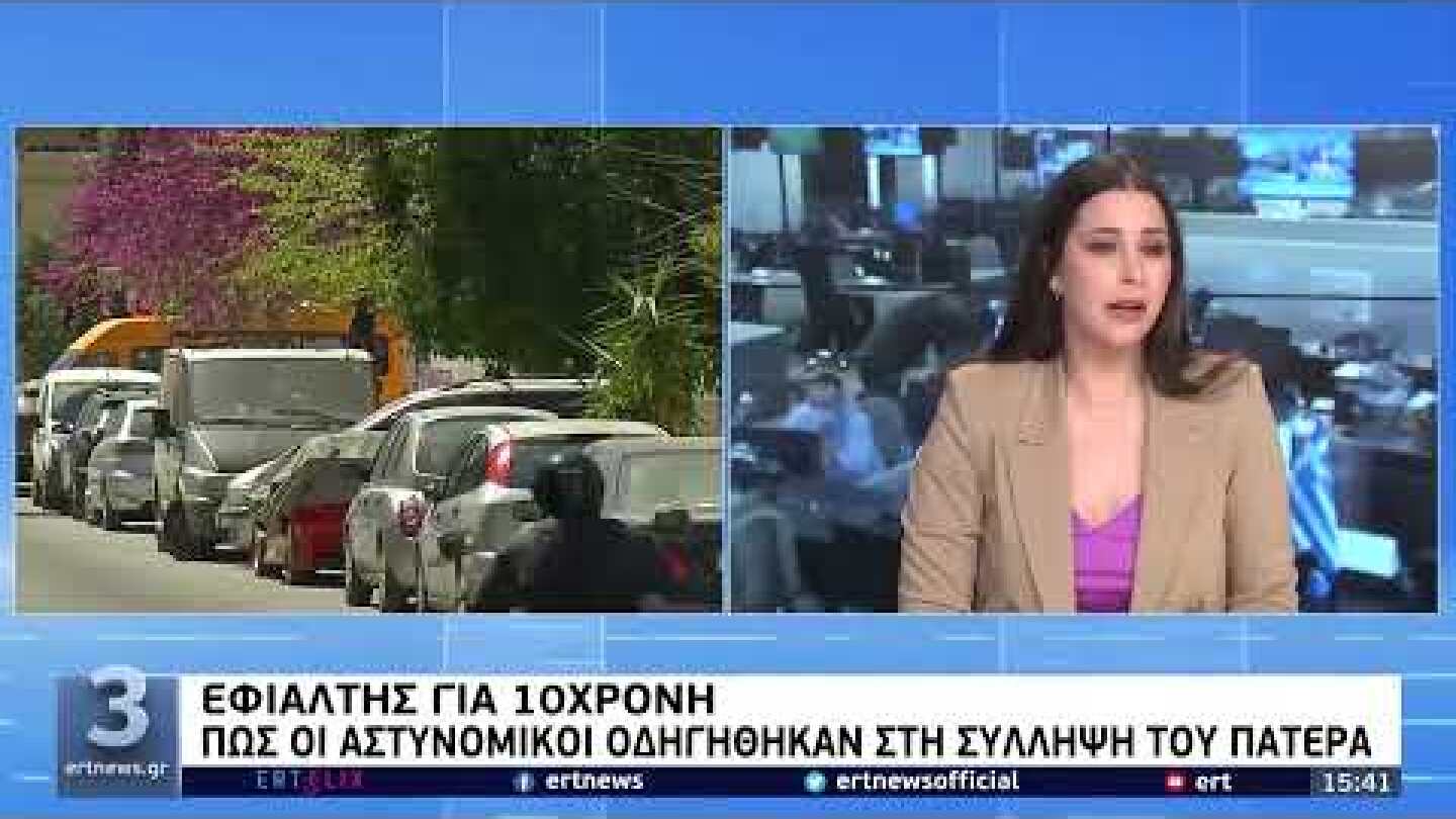 Πατέρας φέρεται να βίαζε τη 10χρονη κόρη του | 8/4/22 | ΕΡΤ