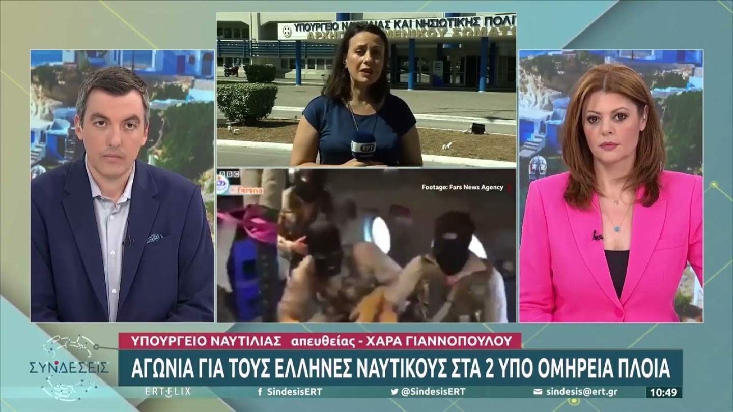 Αγωνία για τους Έλληνες ναυτικούς στα 2 υπό ομηρεία πλοία | 30/5/22 | ΕΡΤ