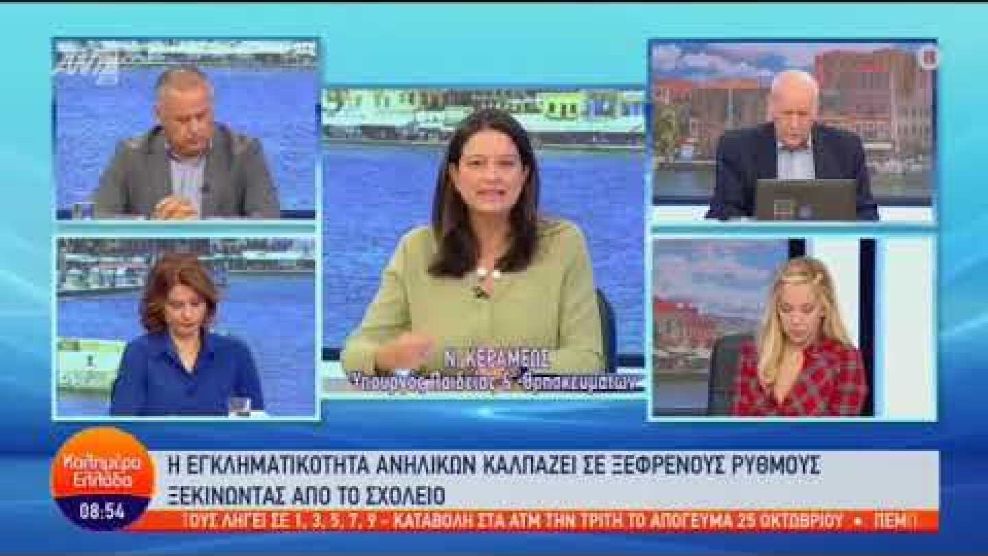 13 10 22 Συνέντευξη της Υπουργού Παιδείας Ν. Κεραμέως στην εκπομπή Καλημέρα Ελλάδα