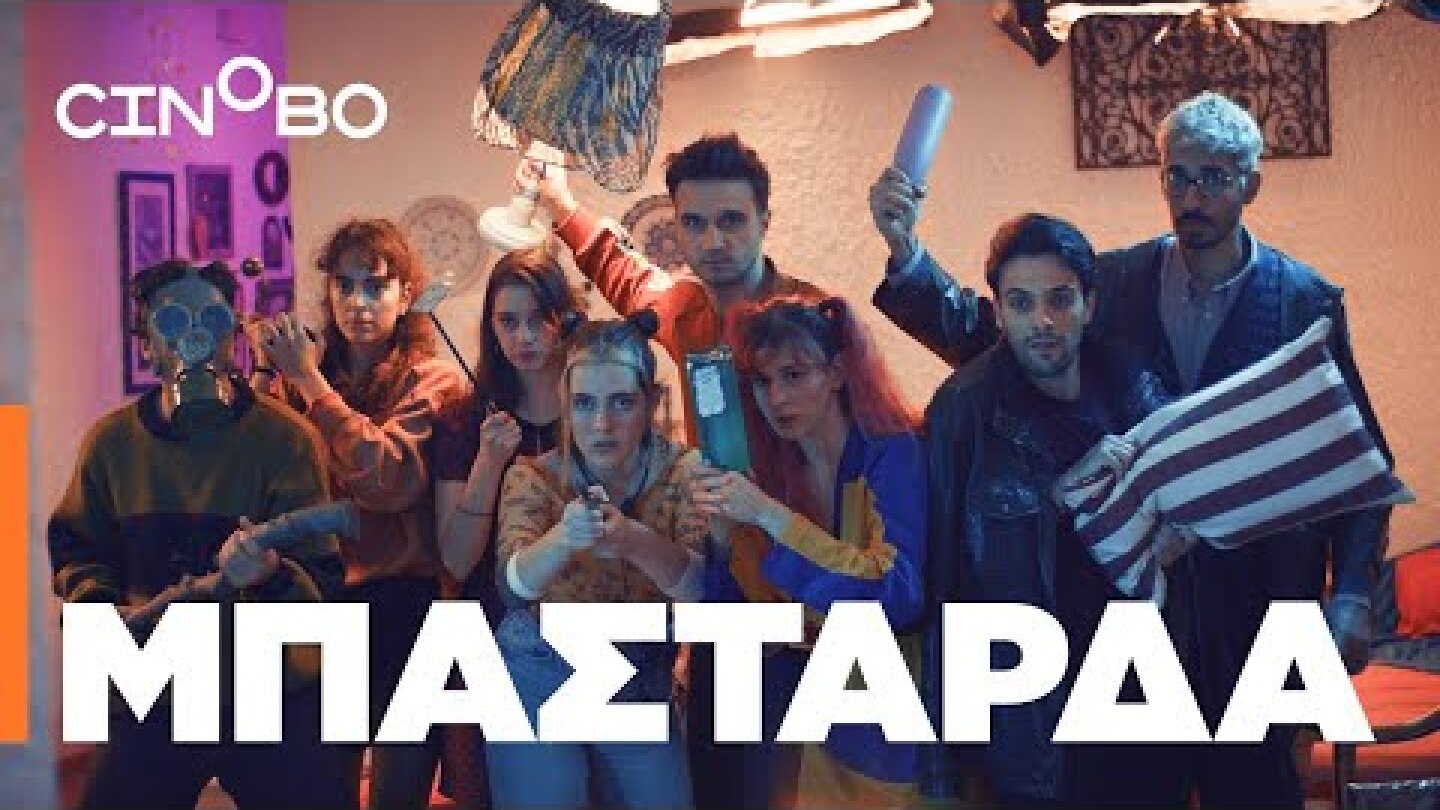 ΜΠΑΣΤΑΡΔΑ (BASTARDS) Teaser | Cinobo