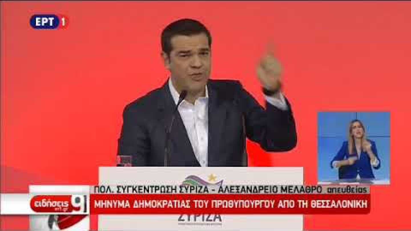Η αντίδραση του Αλ. Τσίπρα στις μεμονωμένες αποδοκιμασίες κατά την ομιλία του