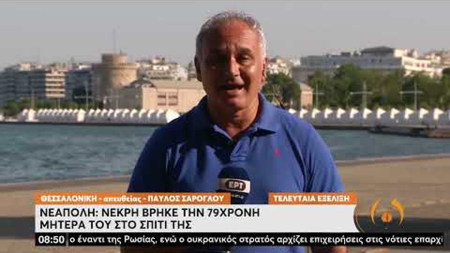 Θεσσαλονίκη: Νεκρή 79χρονη στη μπανιέρα του σπιτιού της – Συνελήφθη ο γιoς της | 6/7/22 | ΕΡΤ