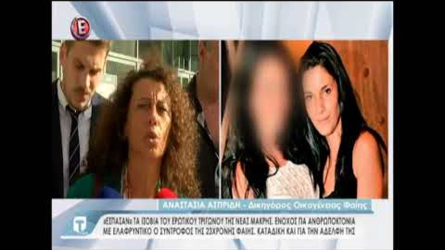 Δηλώσεις μετά την απόφαση για Στεφανάκη