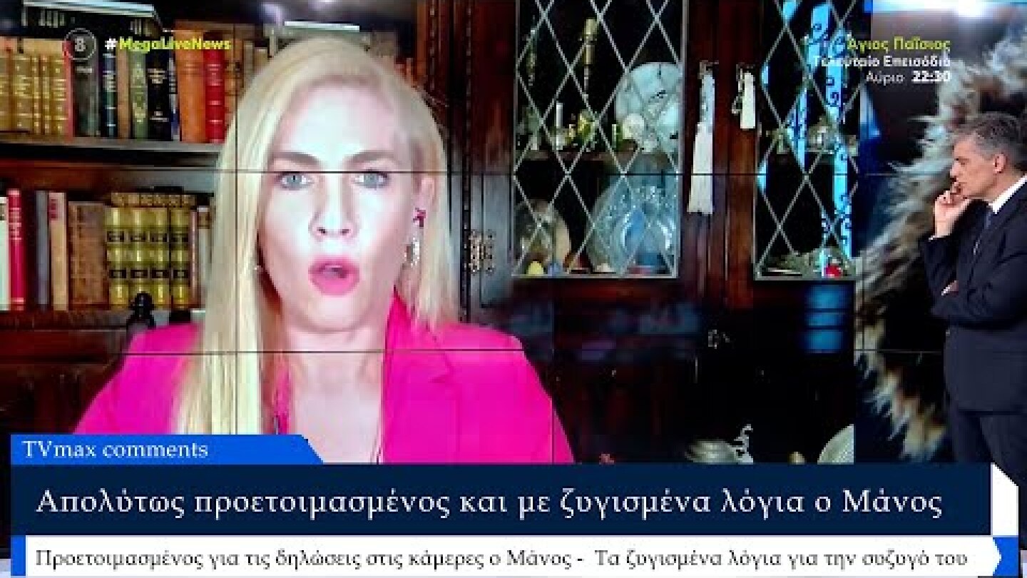 «Yπάρχει μία διαφορά σε αυτά που καταθέτει ο Μάνος» Απορία φέρνουν οι δηλώσεις του στην κάμερα