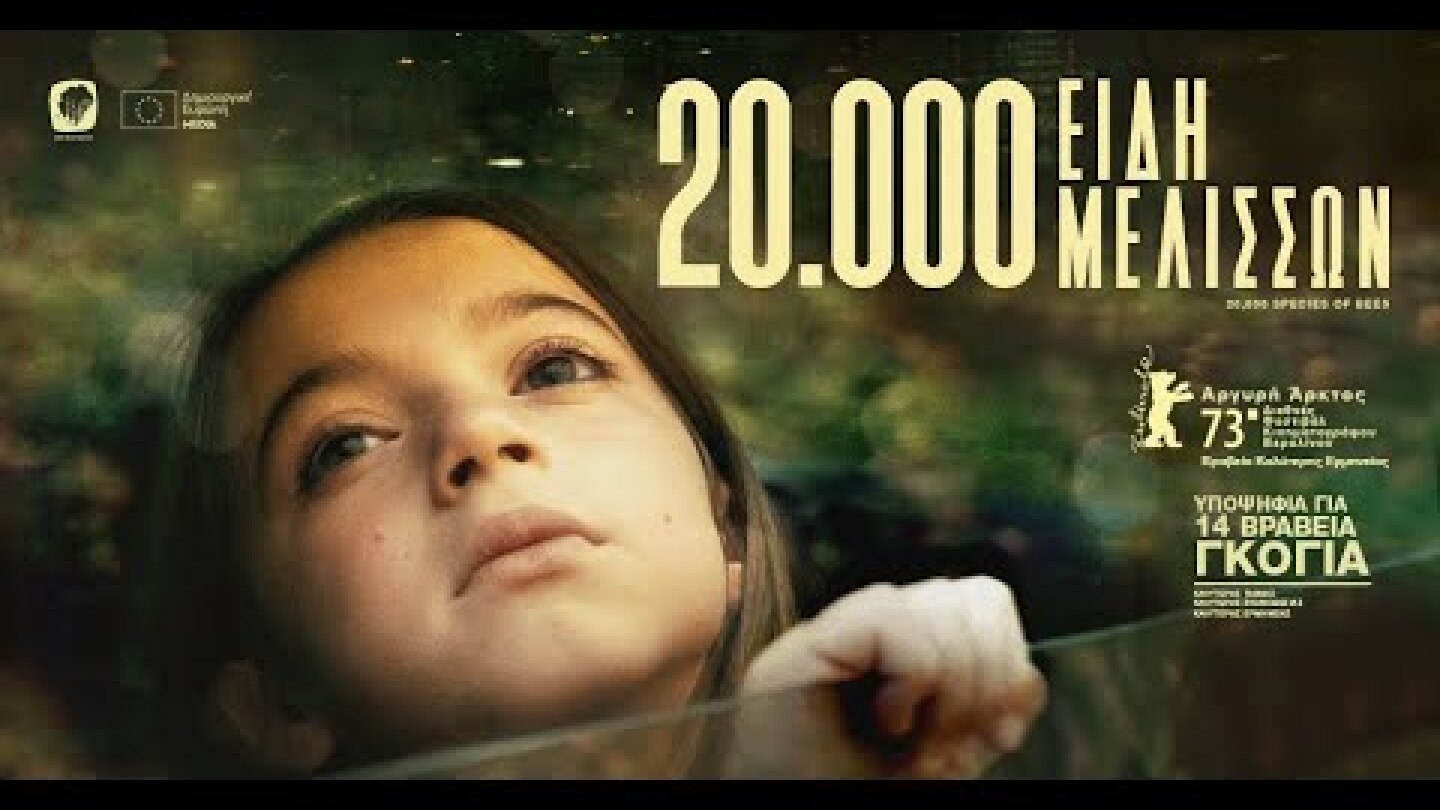 20.000 ΕΙΔΗ ΜΕΛΙΣΣΩΝ - 20,000 SPECIES OF BEES (Greek Trailer)