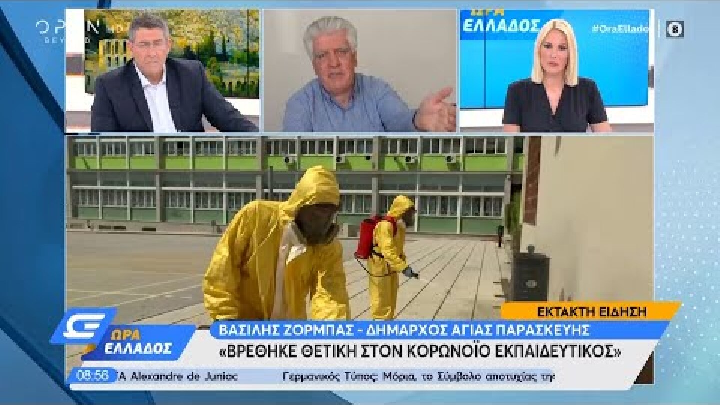 Δήμαρχος Αγίας Παρασκευής: Βρέθηκε θετική στον κορωνοϊό εκπαιδευτικός | Ώρα Ελλάδος 11/9/20 |OPEN TV