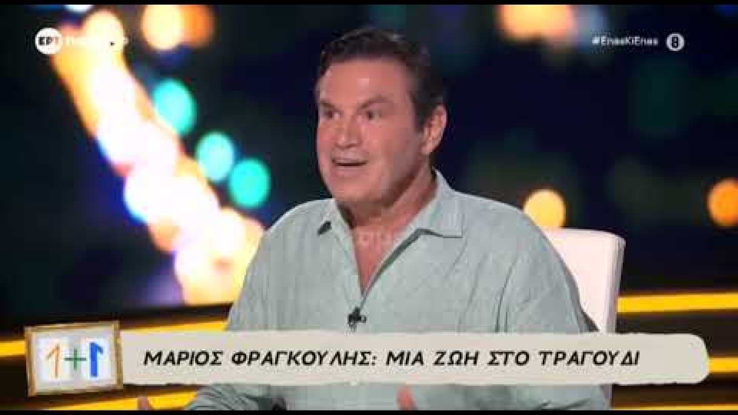 Μάριος Φραγκούλης: «Κανένας δεν μπορεί να είναι αυτό που ήταν κάποιος άλλος»