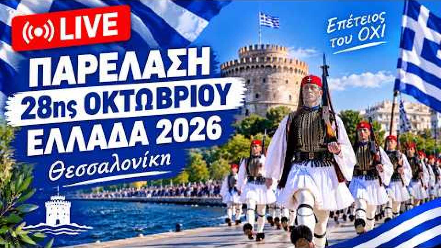 🔴 LIVE 🇬🇷 Παρέλαση 28ης Οκτωβρίου 2026 Θεσσαλονίκη | Επέτειος του ΟΧΙ