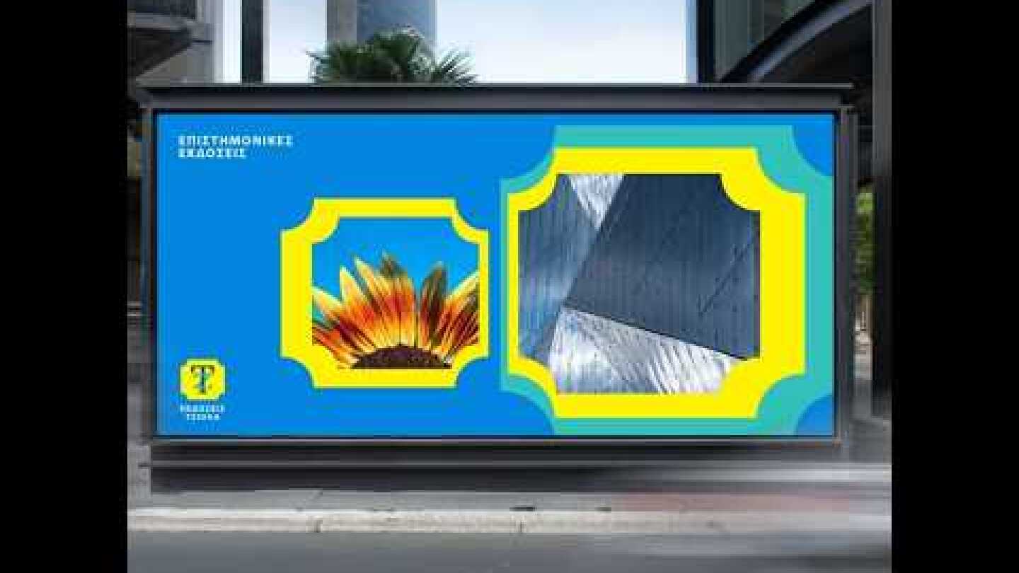 Παρουσίαση νέας εταρικής ταυτότητας - ΕΠΙΣΤΗΜΟΝΙΚΕΣ ΕΚΔΟΣΕΙΣ ΤΖΙΟΛΑ