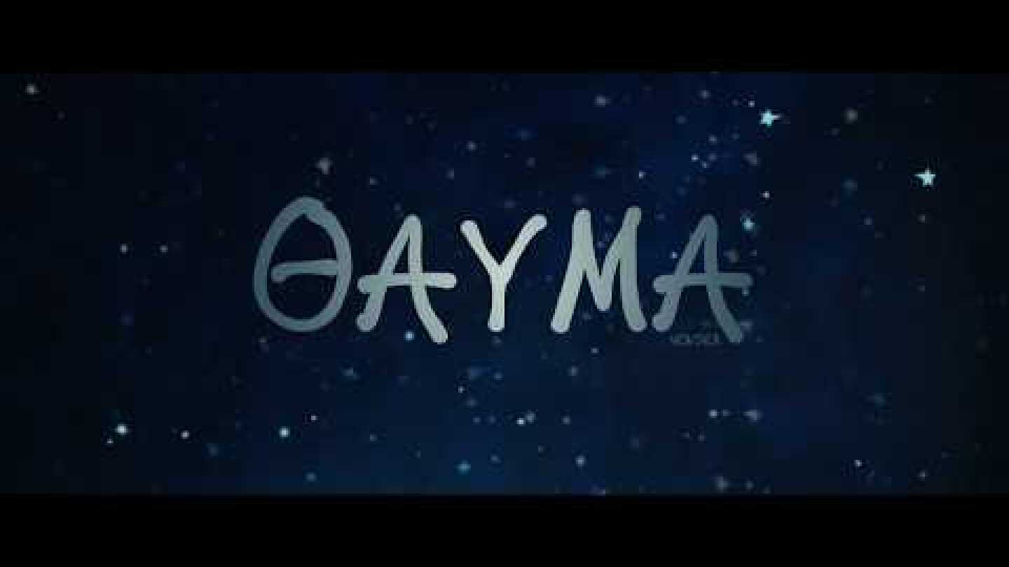 ΘΑΥΜΑ (WONDER) trailer greek subs