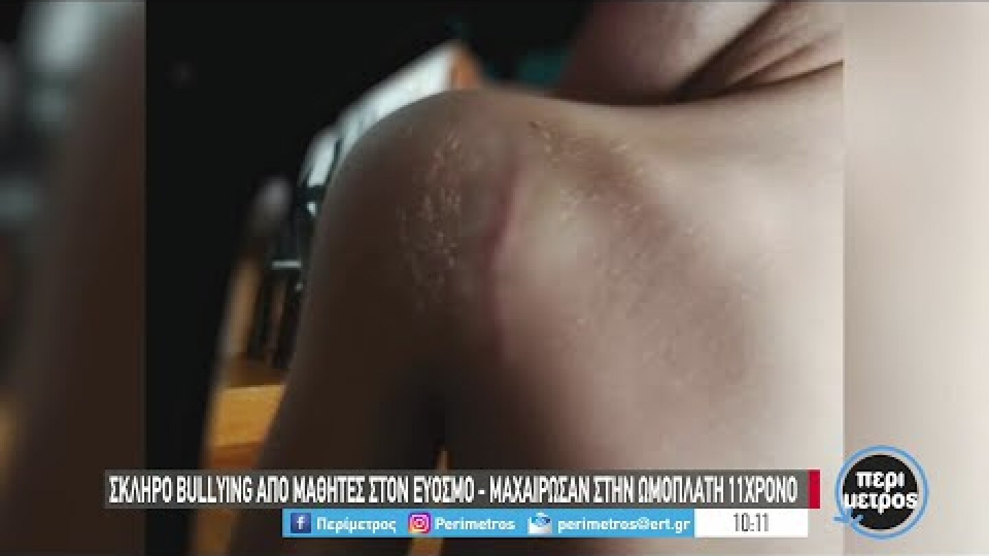 Σκληρό μπούλινγκ σε μαθητή στον Εύοσμο | 25/05/2022 | ΕΡΤ