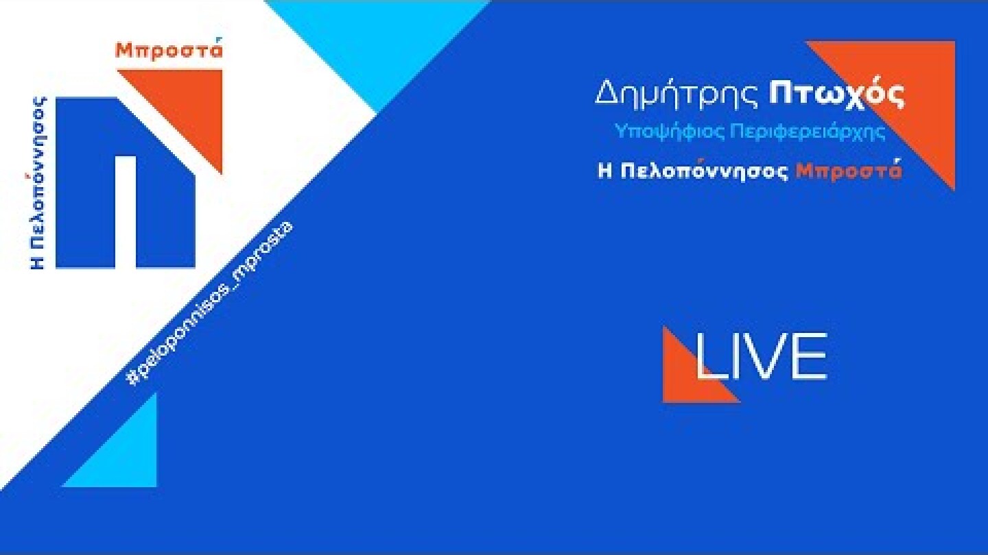 Εκδήλωση για την υποψηφιότητα του Δημήτρη Πτωχού για τη θέση του Περιφερειάρχη Πελοποννήσου