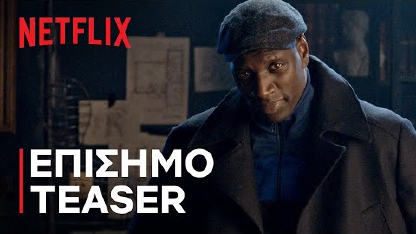 Lupin | Επίσημο teaser | Netflix