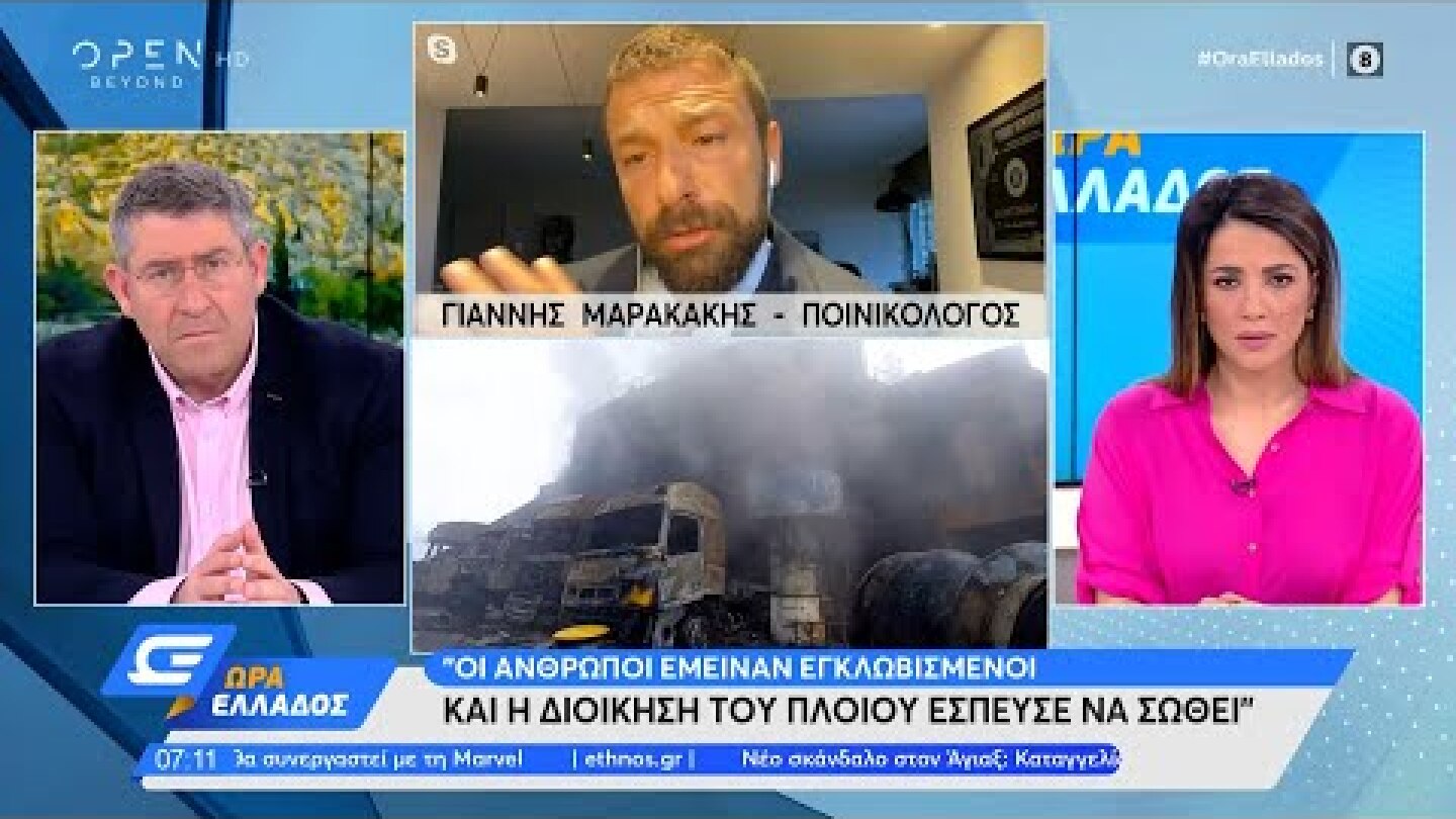 Γιάννης Μαρακάκης: Οι άνθρωποι έμειναν εγκλωβισμένοι και η διοίκηση του πλοίου έσπευσε να σωθεί