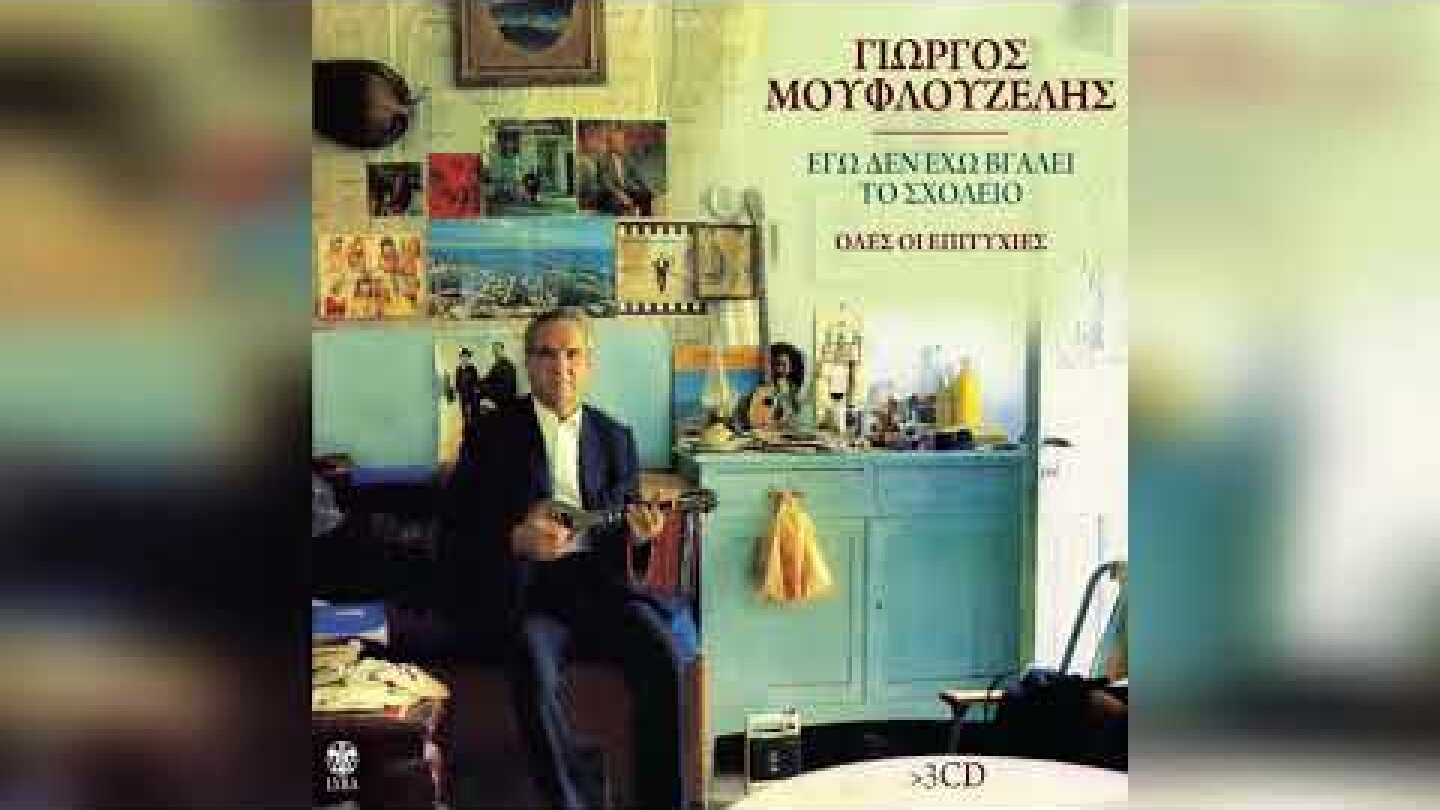 Γιώργος Μουφλουζέλης - Μακάρι όλος ο ντουνιάς | Official Audio Release