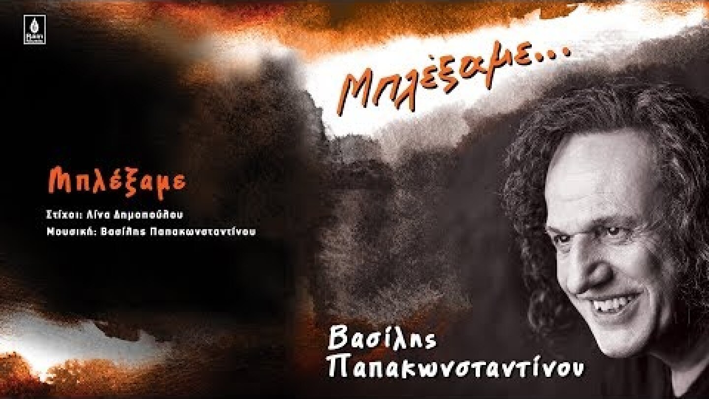 Βασίλης Παπακωνσταντίνου - Μπλέξαμε -  Official Audio Release #vasilismpleksame