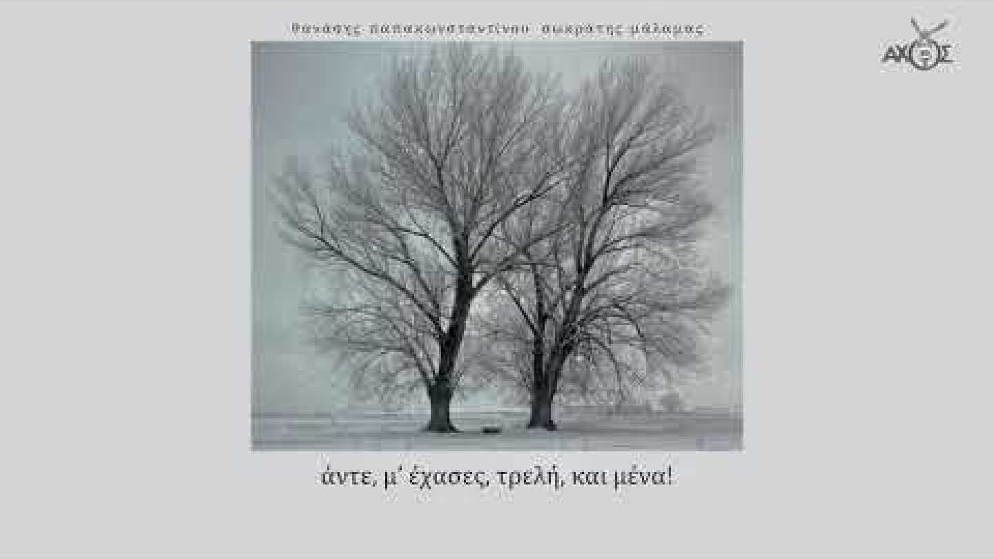 Σωκράτης Μάλαμας - Η Καλύβα - Official Lyric Video