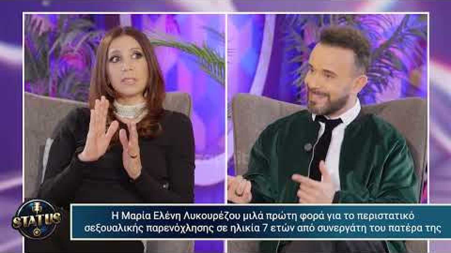 Μαρία Ελένη Λυκουρέζου: «Ντρεπόμουν να πω στους γονείς μου για την παρενόχληση, δεν θα με πίστευαν»