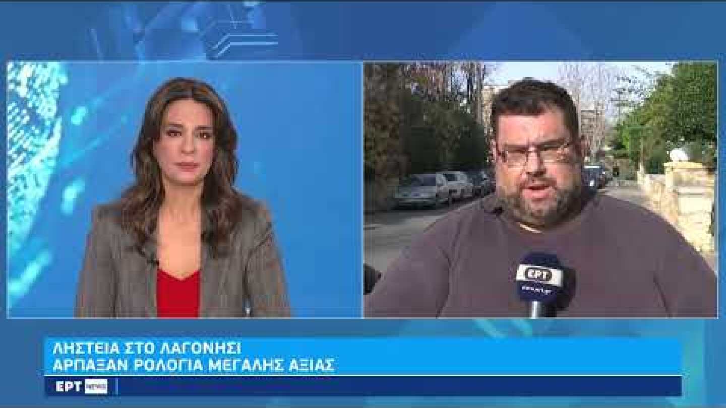 Ληστές ακινητοποίησαν 46χρονο και του άρπαξαν τρία ρολόγια μεγάλης αξίας | 16/12/2022 | ΕΡΤ