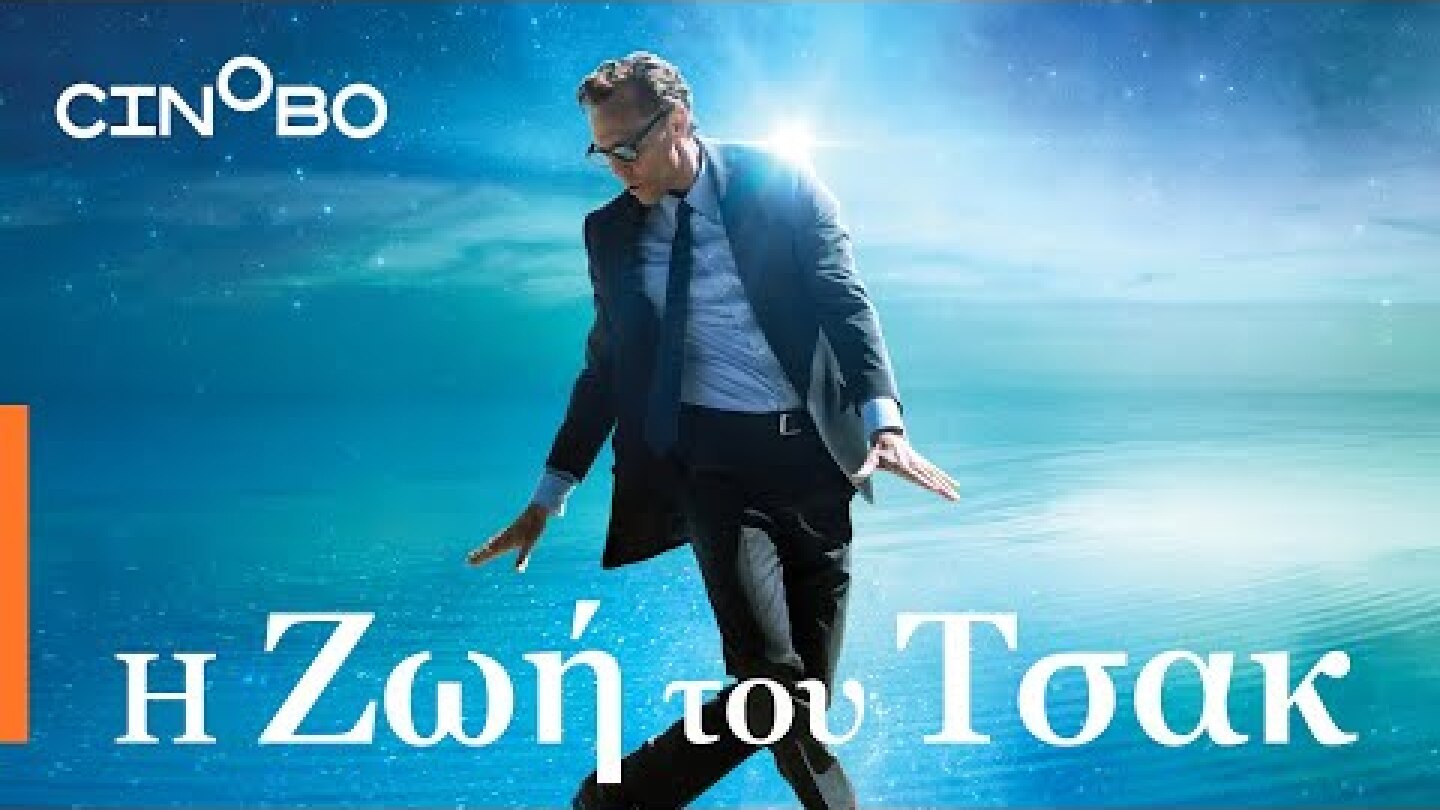 Η Ζωή του Τσακ (The Life of Chuck) | GR Subs | Cinobo