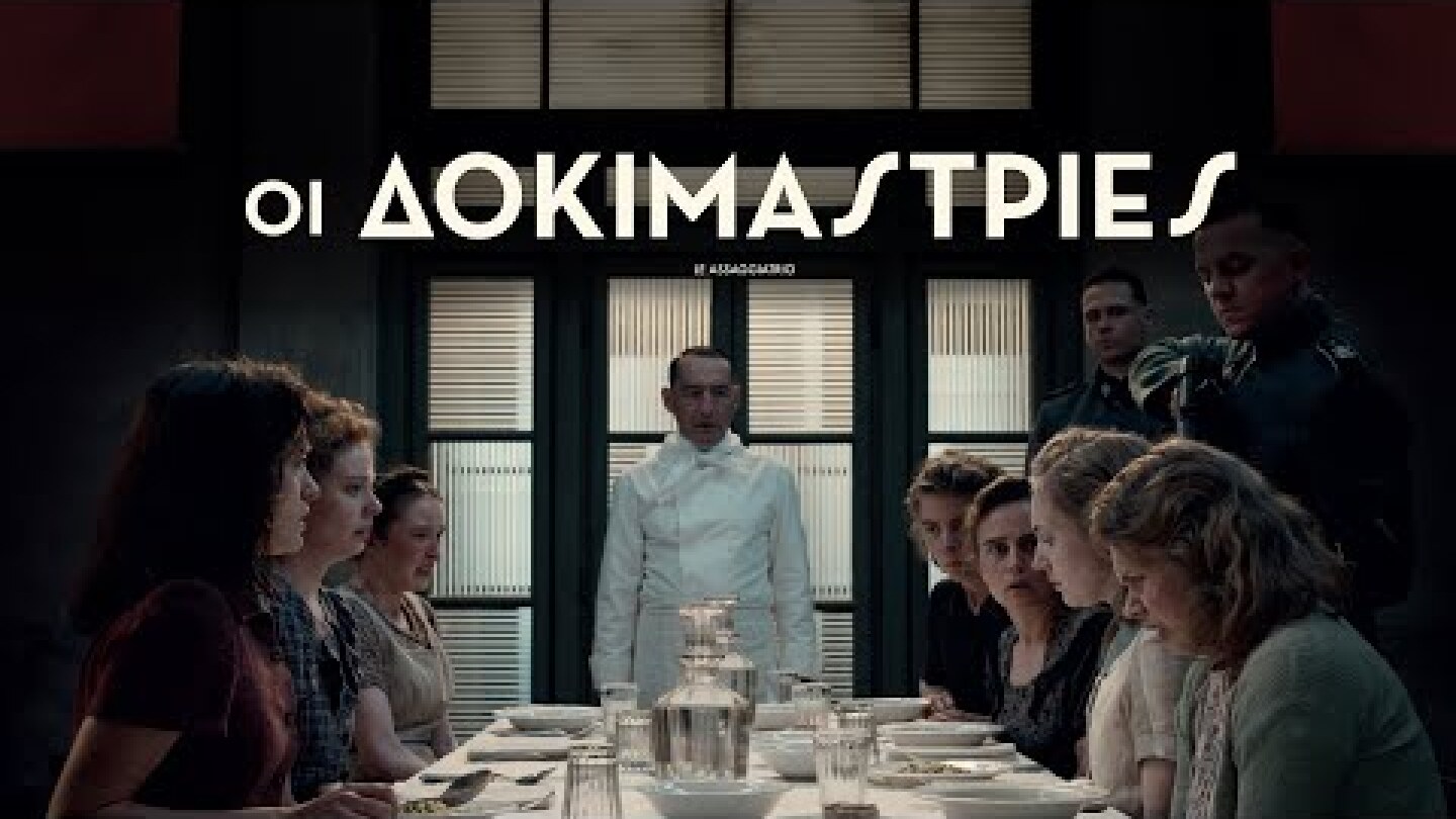 ΟΙ ΔΟΚΙΜΑΣΤΡΙΕΣ_THE TASTERS_Official Greek Trailer Rosebud.21