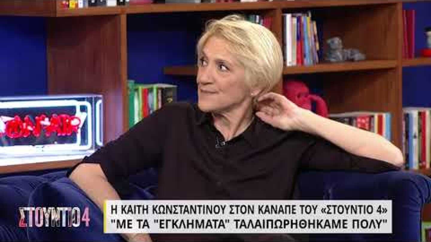 Η Καίτη Κωνσταντίνου για το «μυθικό» ρόλο της Σωσώς από τα «Εγκλήματα» | 19/05/2022 | ΕΡΤ
