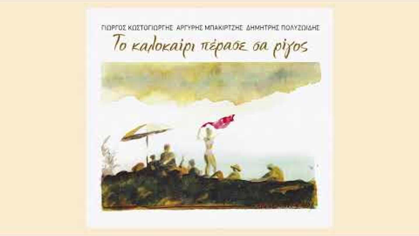 Κ' έπινα μέσ' απ' τα χείλη σου - Αργύρης Μπακιρτζής, Γιώργος Κωστογιώργης - Official Audio Release