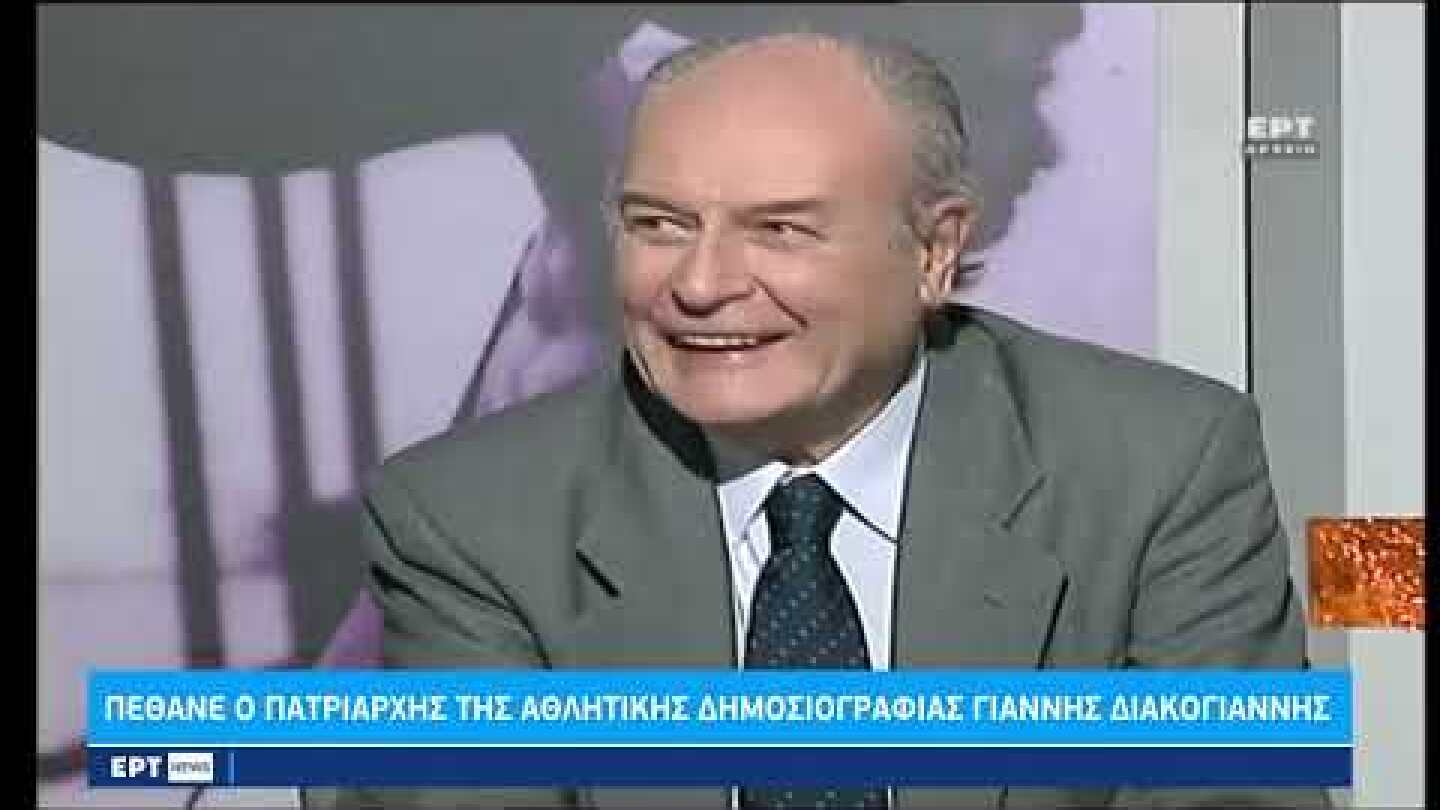 Γιάννης Διακογιάννης: Ένα βίντεο φόρος τιμής από την ΕΡΤ στον κορυφαίο αθλητικογράφο | 13/12/22 |ΕΡΤ