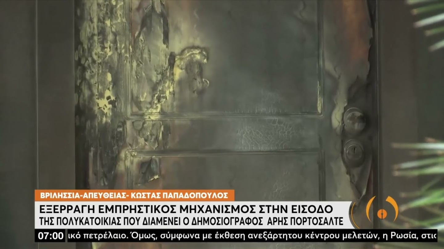 Σοβαρές υλικές ζημιές στην πολυκατοικία που διαμένει ο γνωστός δημοσιογράφος | 14/6/22 | ΕΡΤ