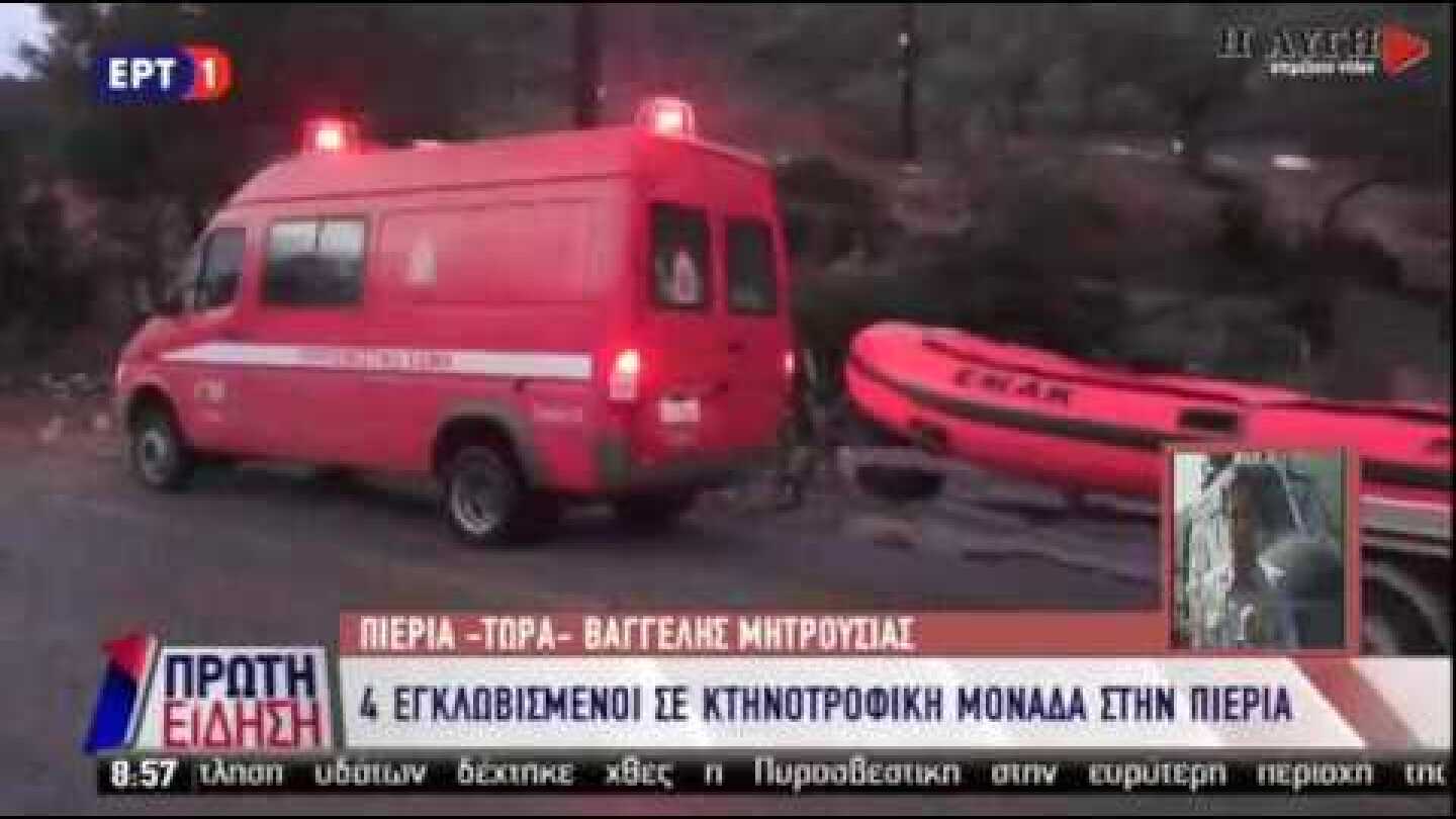 Επιχείρηση απεγκλωβισμού 4 ανθρώπων στην Πιερία