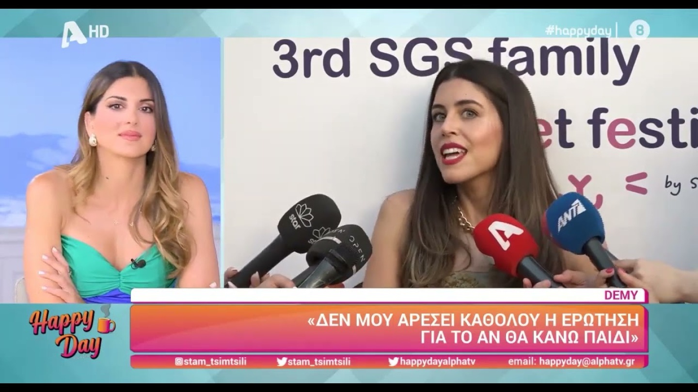 Demy: «Δε μου αρέσει η ερώτηση για το αν θα κάνω παιδιά»