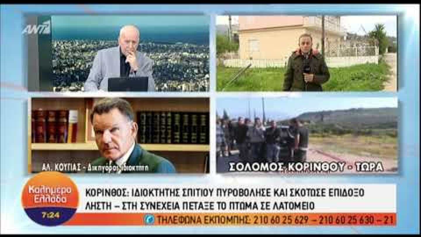 Κούγιας: Ο ιδιοκτήτης προστάτευε την οικογένειά του