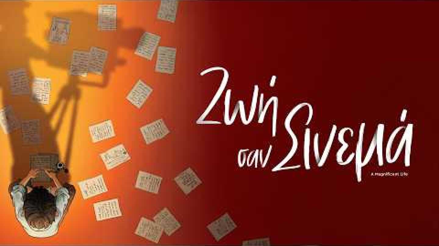 ΖΩΗ ΣΑΝ ΣΙΝΕΜΑ (A Magnificent Life) - trailer (greek subs)