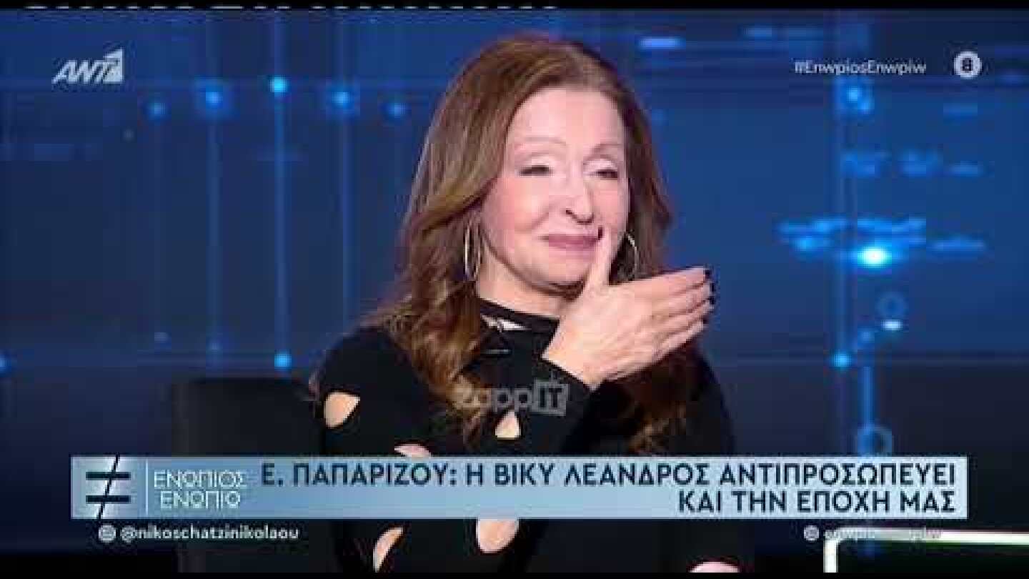 Βίκυ Λέανδρος: Η έκλπηξή της όταν εμφανίστηκε η Έλενα Παπαρίζου