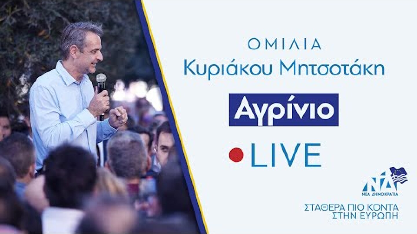 Ομιλία Κυριάκου Μητσοτάκη στο Αγρίνιο