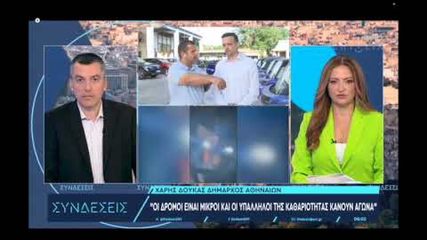 Συνέντευξη στην εκπομπή "Συνδέσεις" | 10 Ιουνίου 2025